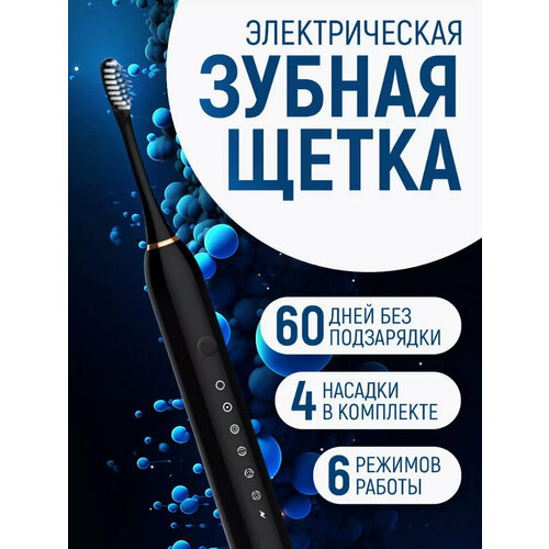 Электрическая зубная щетка с 4 насадками черная работает от аккумулятора USB-кабель в комплекте 880₽