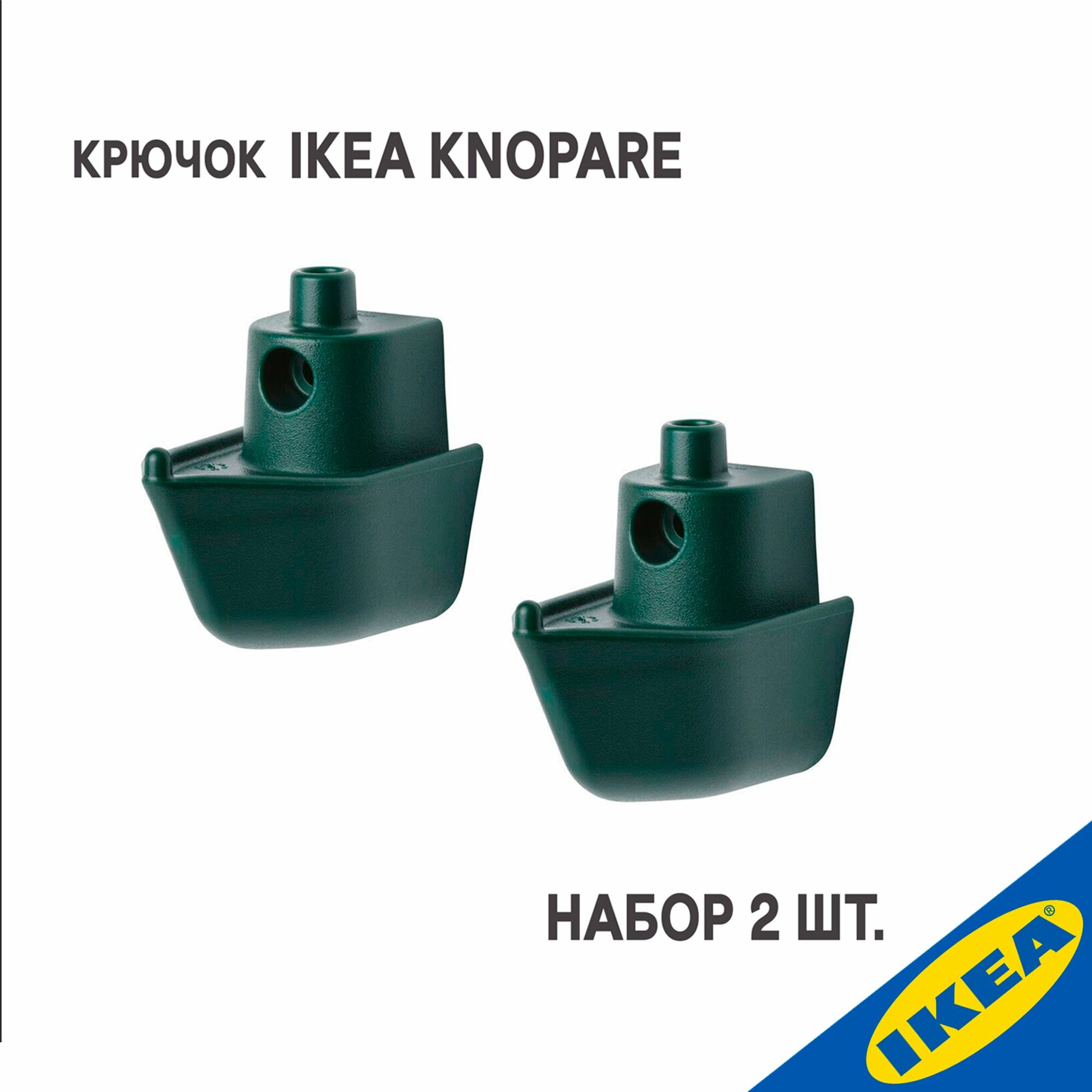 Крючок IKEA KNOPARE кнопаре зеленый 2 шт.