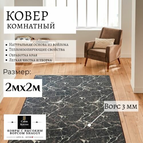 Ковер мрамор коричневый с коротким ворсом 2x2м