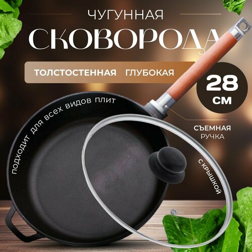 Чугунная сковорода со съемной ручкой и крышкой 28 см Гардарика
