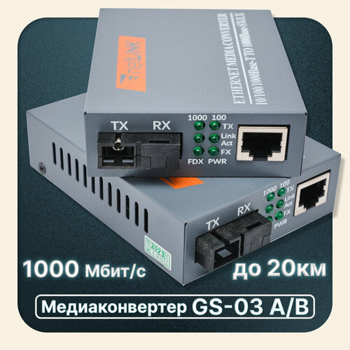 Медиаконвертеры оптические 1000 Мбитс HTB-GS-03 A/B комплект из 2шт.