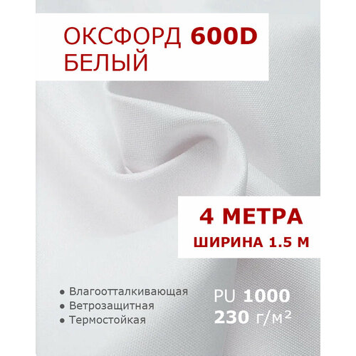 фото Оксфорд 600 белый цвет 4 метра ткань водоотталкивающая тентовая уличная на отрез с пропиткой wr pu 1000 материал oxford 600 d текстильный комбинат