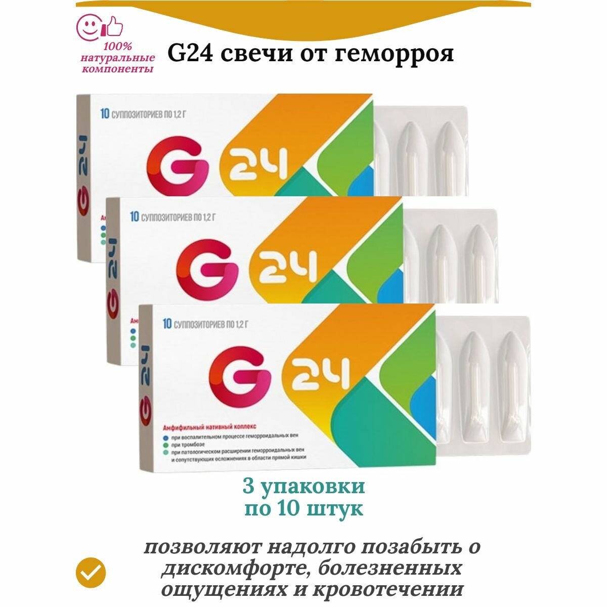 Ректальные свечи от геморроя G24 - 3 упаковки по 10 шт
