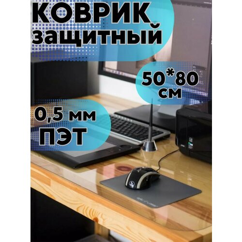 Коврик защитный прозрачный на стол 50*80