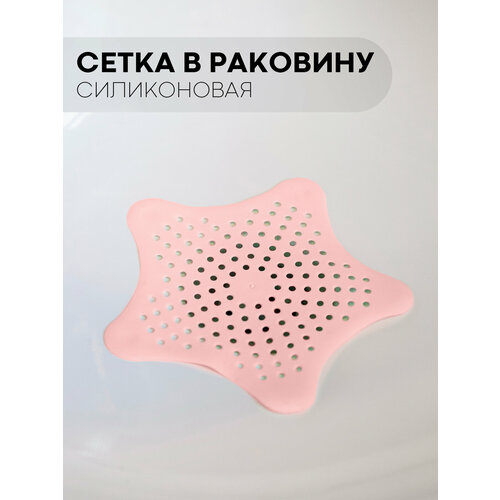 Силиконовая сетка-фильтр для слива раковины бренд Картофан розовый 249₽