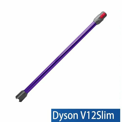 Труба для пылесоса Dyson V12 SV20 SV30 Slim V12 Detect Slim Фиолетовая труба палка стержень 1500₽