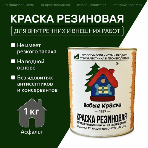 фото Краска резиновая акрилатная вд-ак-101, новые краски ,(асфальт), 1 кг. научно-производственный комплекс новые краски