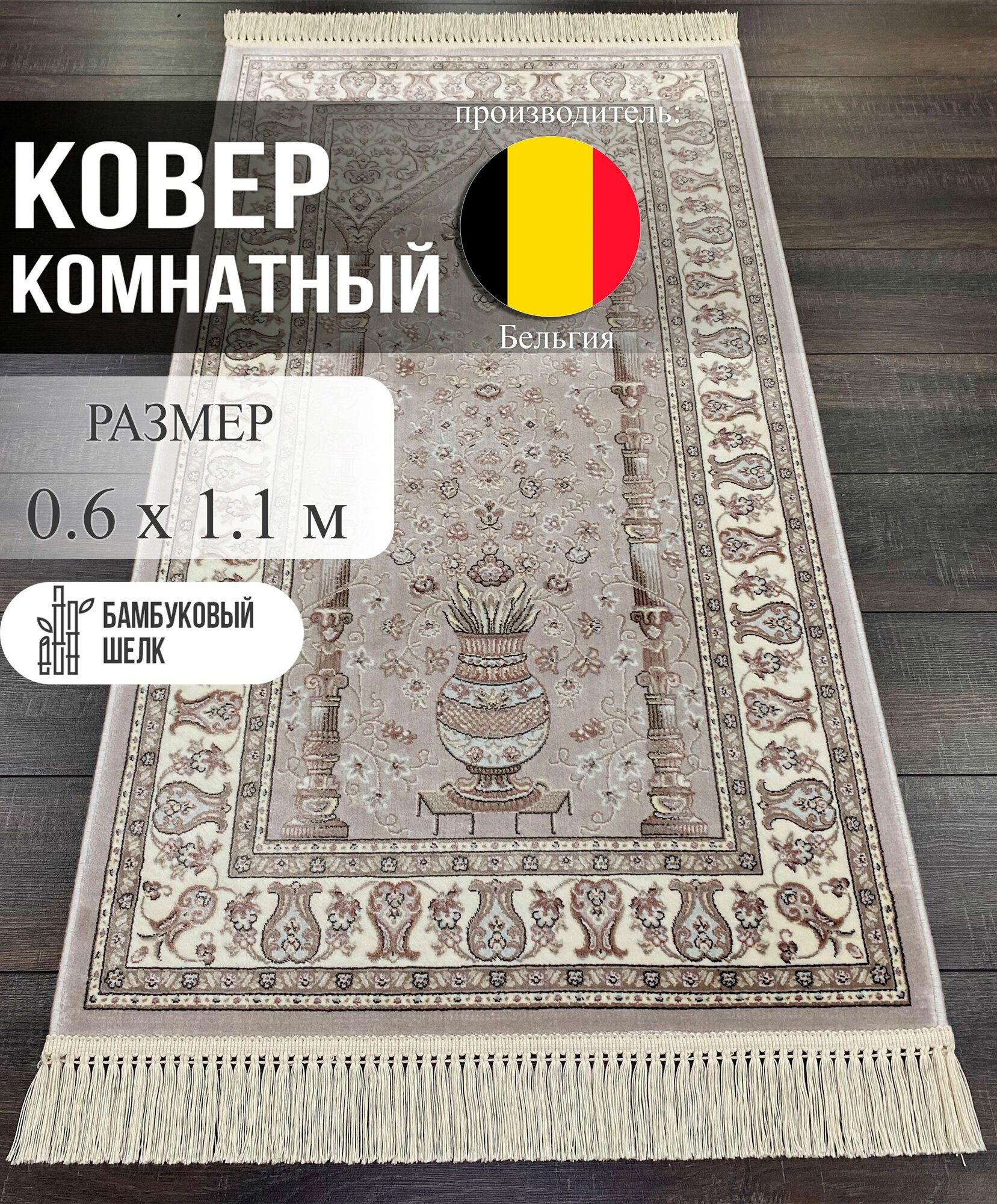 Ковер Roger Vanden Bergh Unique, Бельгия, бамбуковый шелк, 0,6x1,1 м