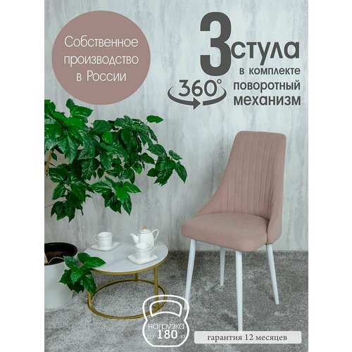 Комплект мягких стульев для дома 3 шт, цвет розовый