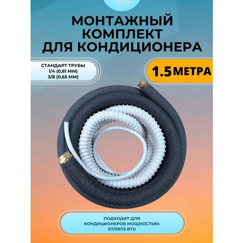 Комплект для монтажа кондиционера, Трасса для сплит системы, медные трубки, 1.5 м