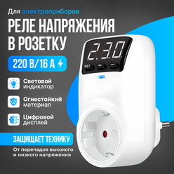Реле напряжения в розетку с дисплеем и задержкой старта 16A устройство защиты от импульсных перенапряжений