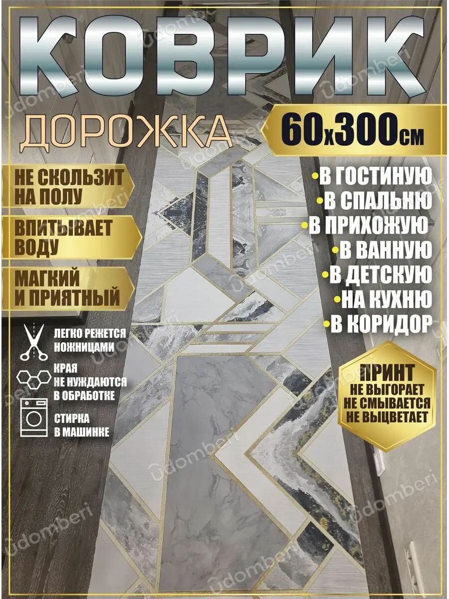 Дорожка ковровая 60х300 в коридор ванную кухню зал гостинную