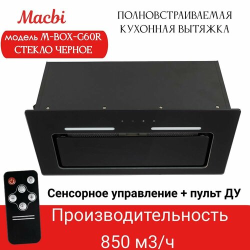 Вытяжка встраиваемая MACBI M-Box-G60R BLACK черное стекло 850 м3ч ПДУ Модель 2024 1399900₽
