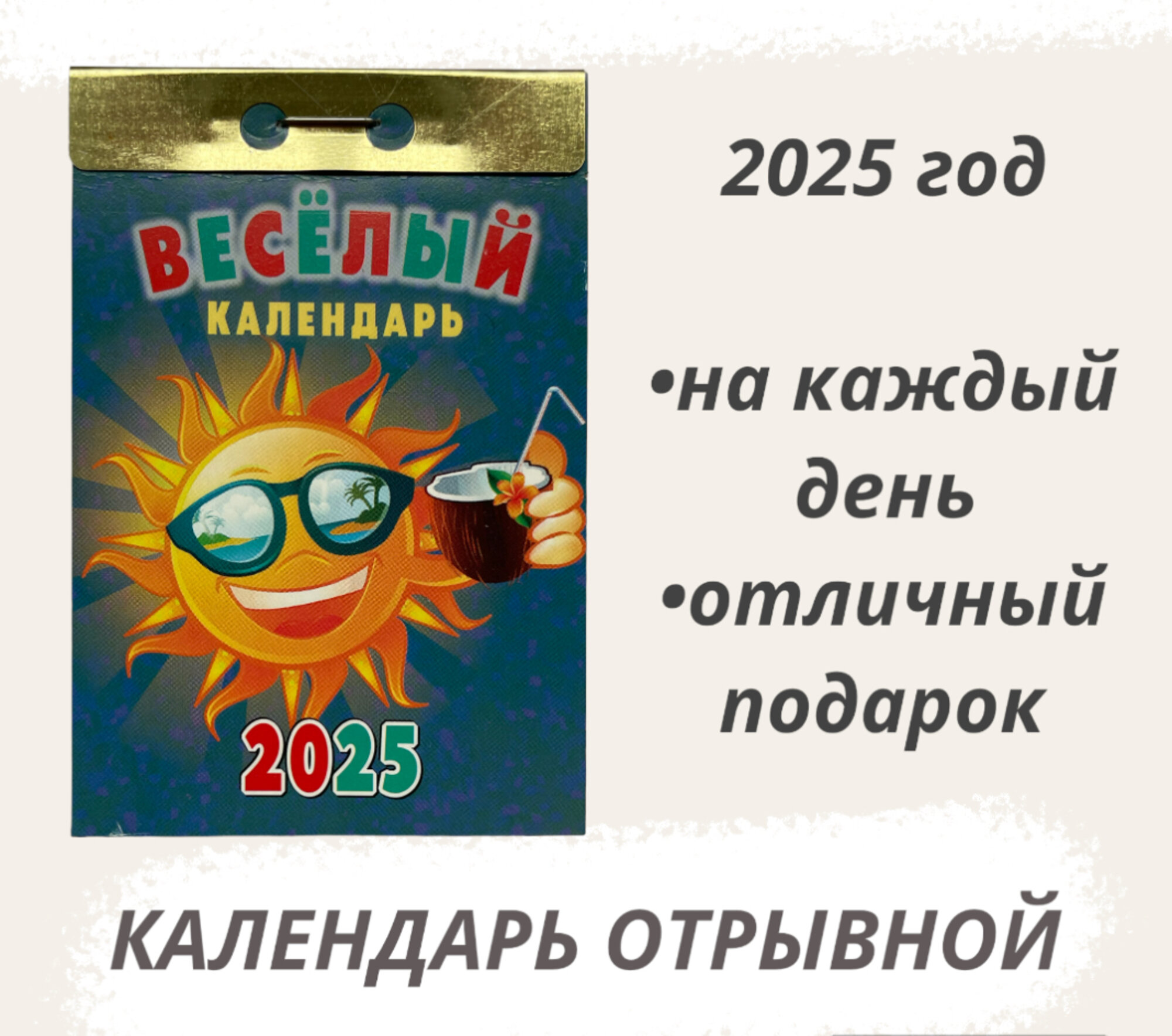 Календарь на 2025 год отрывной Весёлый