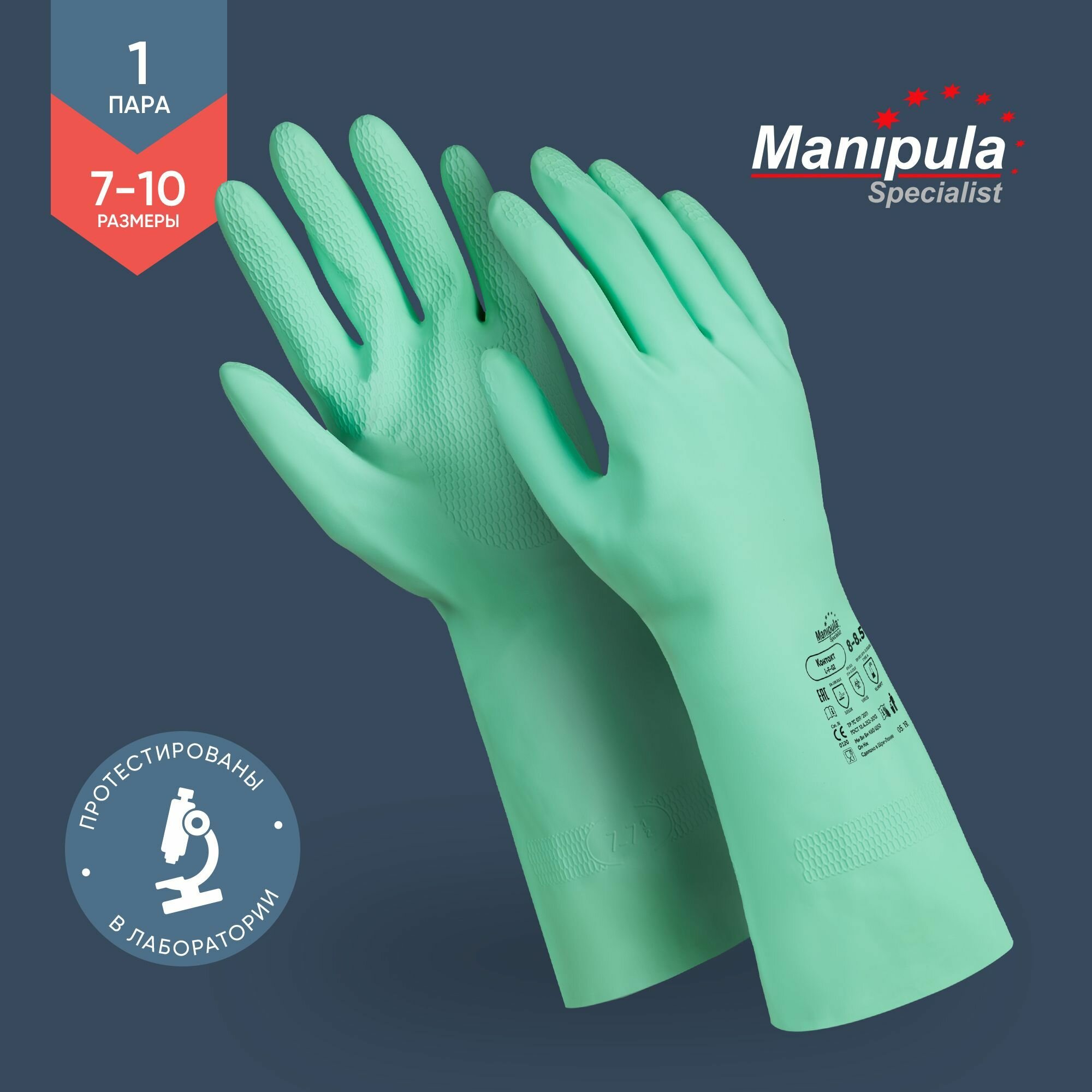 Перчатки защитные от химии "контакт" латексные Manipula Specialist