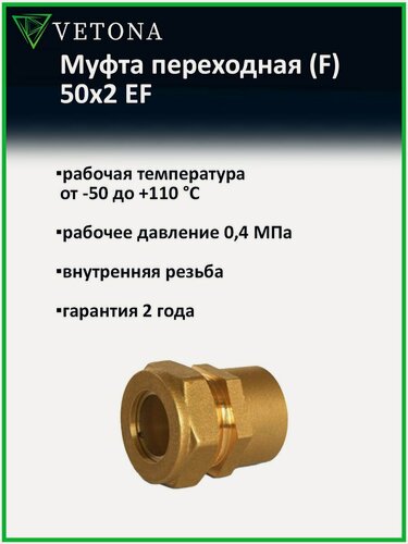 Изображение товара Муфта Vetona (F) 50x2 EF переходная для нержавеющей гофрированной трубы
