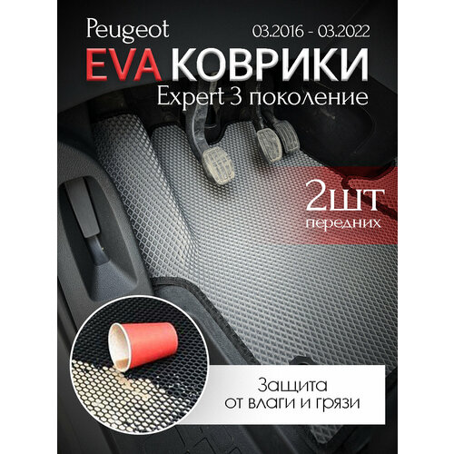 Коврики EVA для Peugeot Expert III (3 поколение), передние сидения, комплект 2 шт