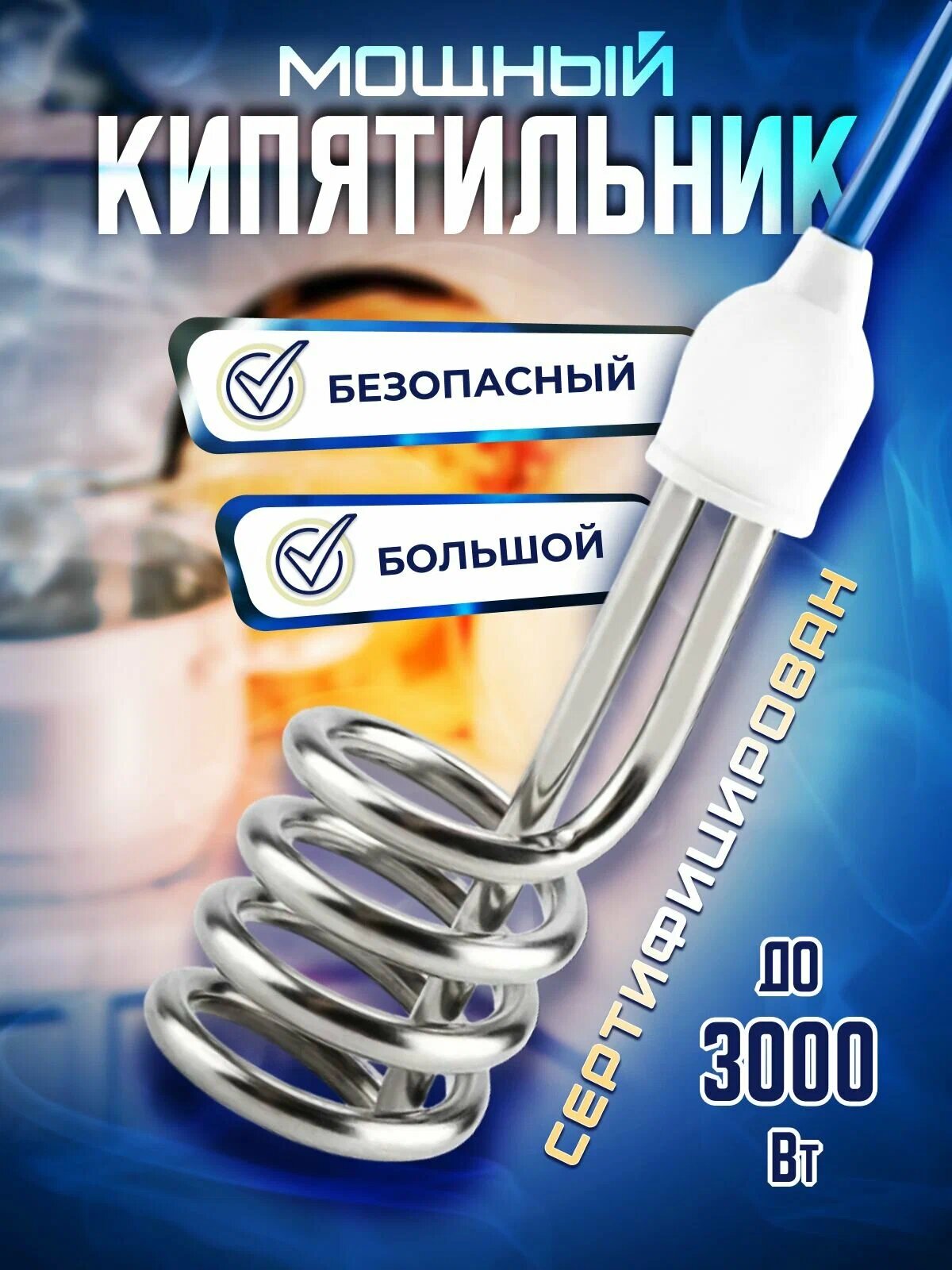 Кипятильник электрический погружной для ведра 3000 Вт
