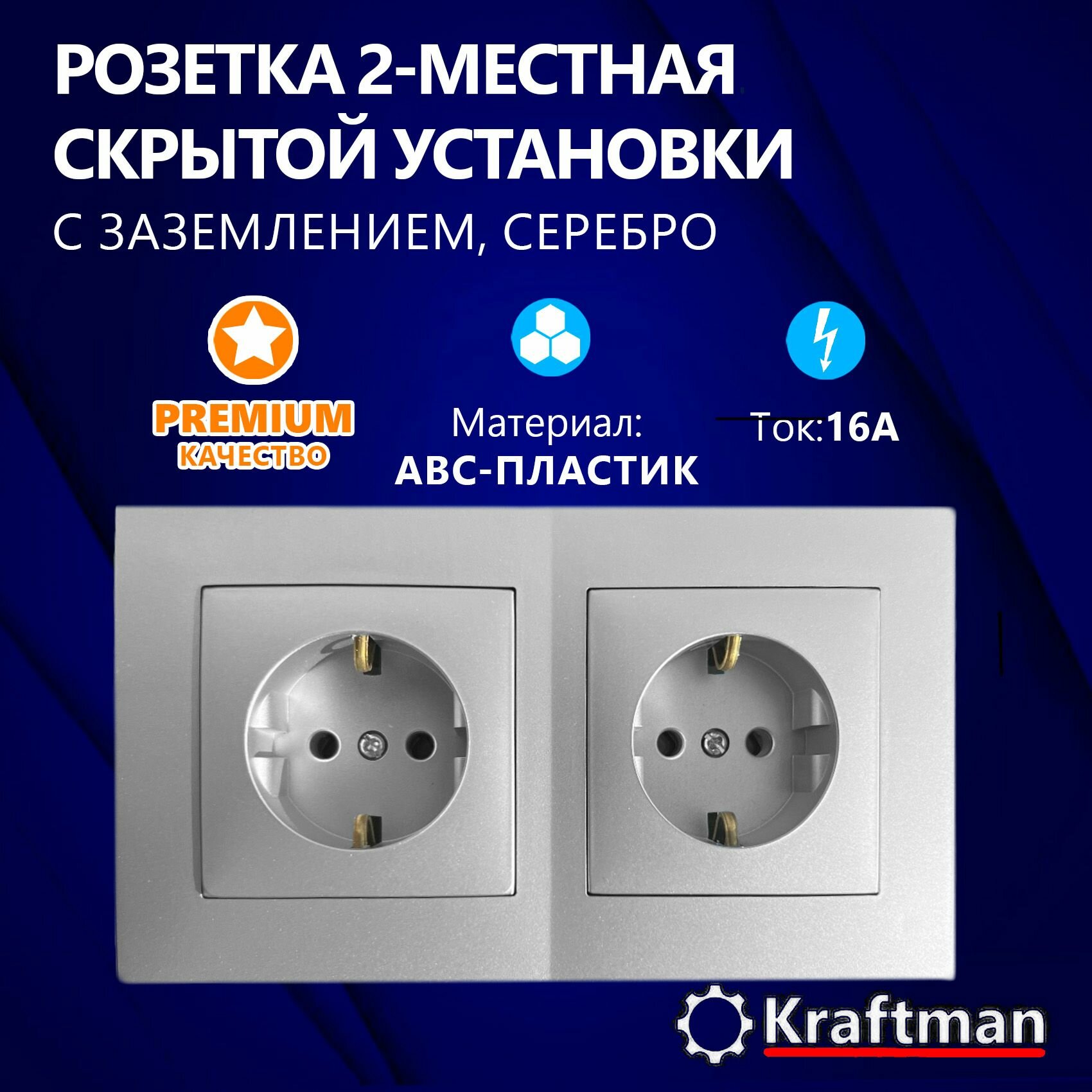 Розетка двухместная скрытой установки 16А, 250В с заземлением, 2 поста, 2 гнезда, серебро серия СТ