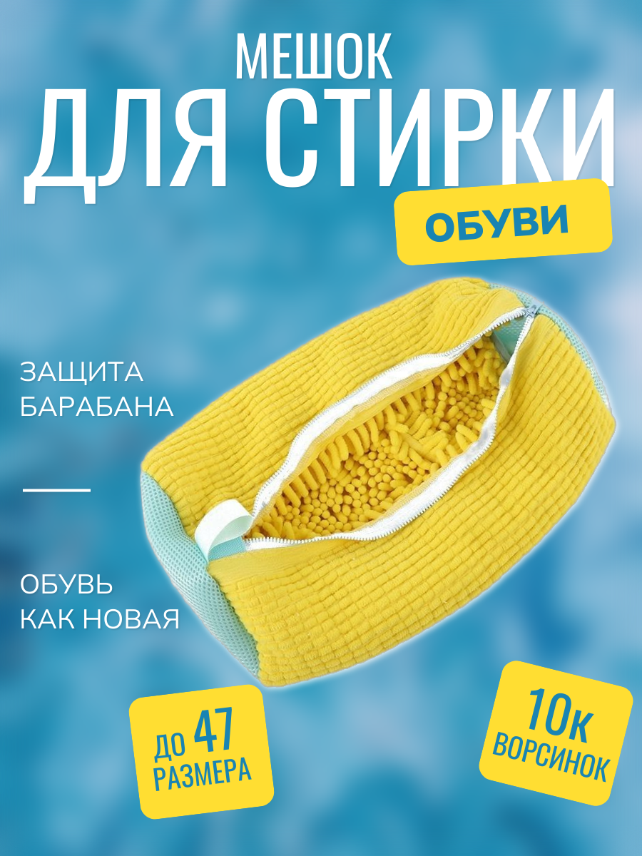 Мешок для стирки обуви, Maxintro