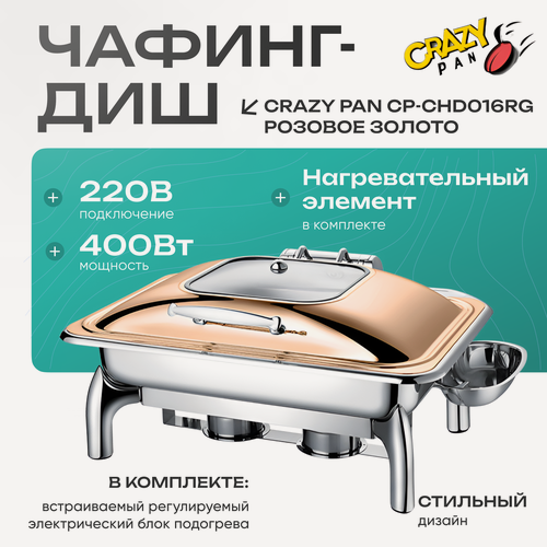 Изображение товара Мармит (чафинг-диш) с подогревом CP-CHD016RG, блок нагрева 400Вт, 220В, 9 литров, нержав, красное золото, GN1/1-65