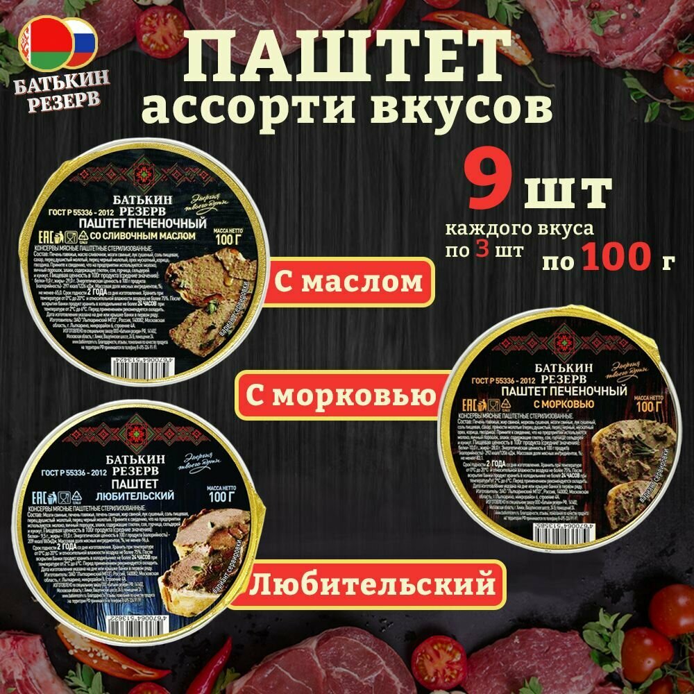 Набор паштетов Батькин резерв ассорти 3 вкуса, 9 шт по 100 г