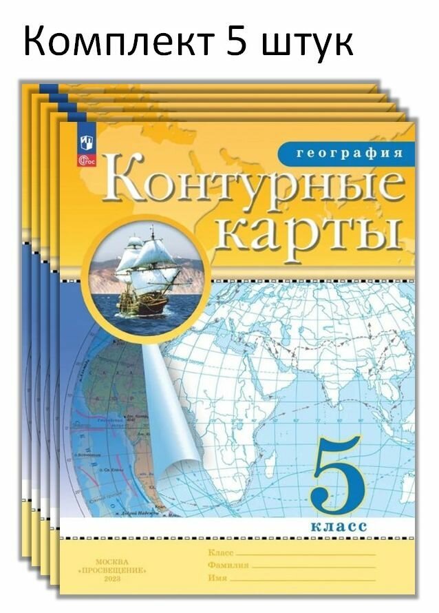 География. 5 класс. Контурные карты. Комплект 5 штук. Просвещение. ФГОС