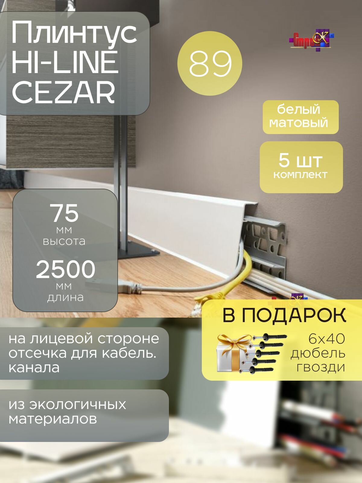 фото Плинтус напольный ПВХ Cezar HI-LINE PRESTIGE 2,5м Сосна Монрепо 303 Польша