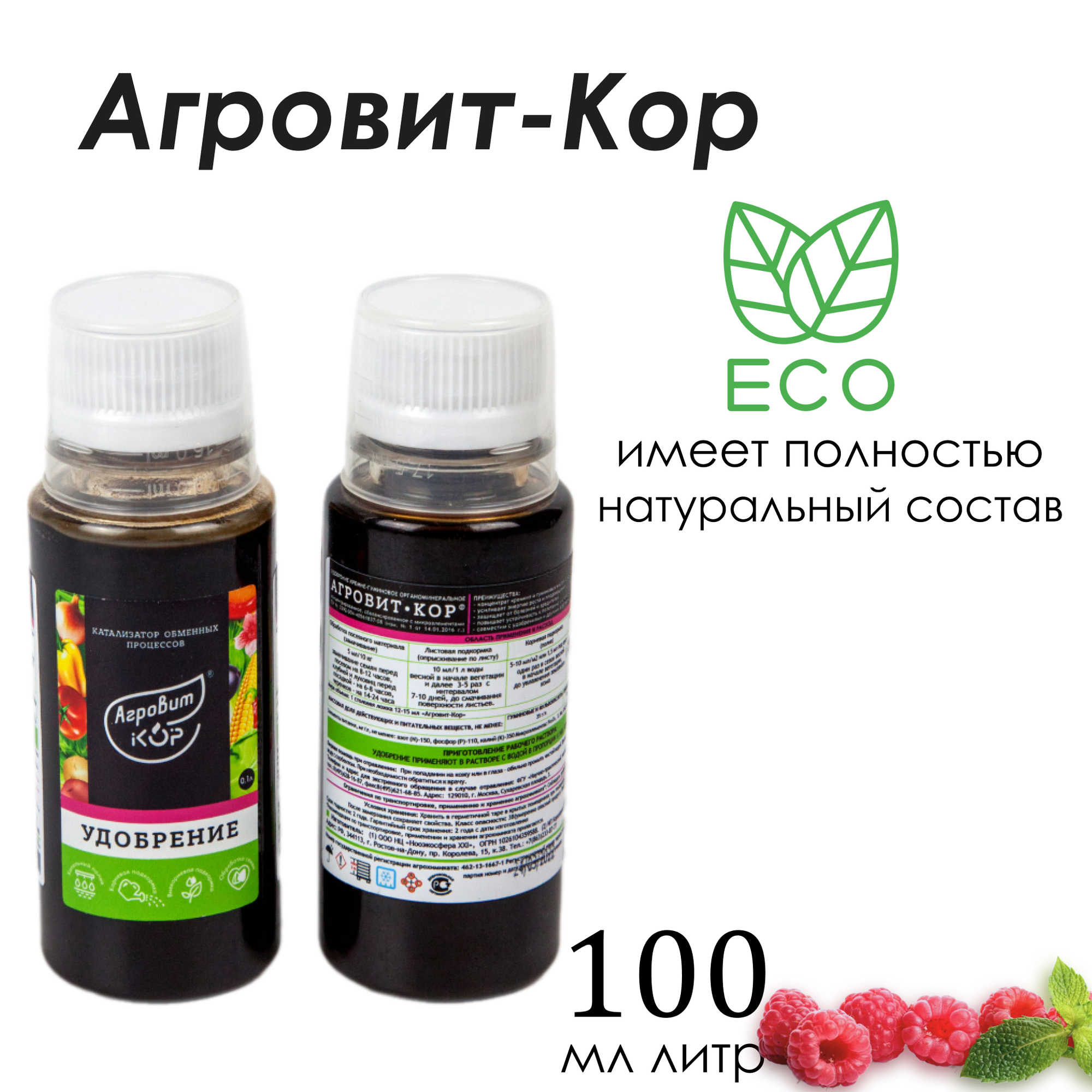 Удобрение  Агровит Кор  марка А  жидкое  100 мл флакон