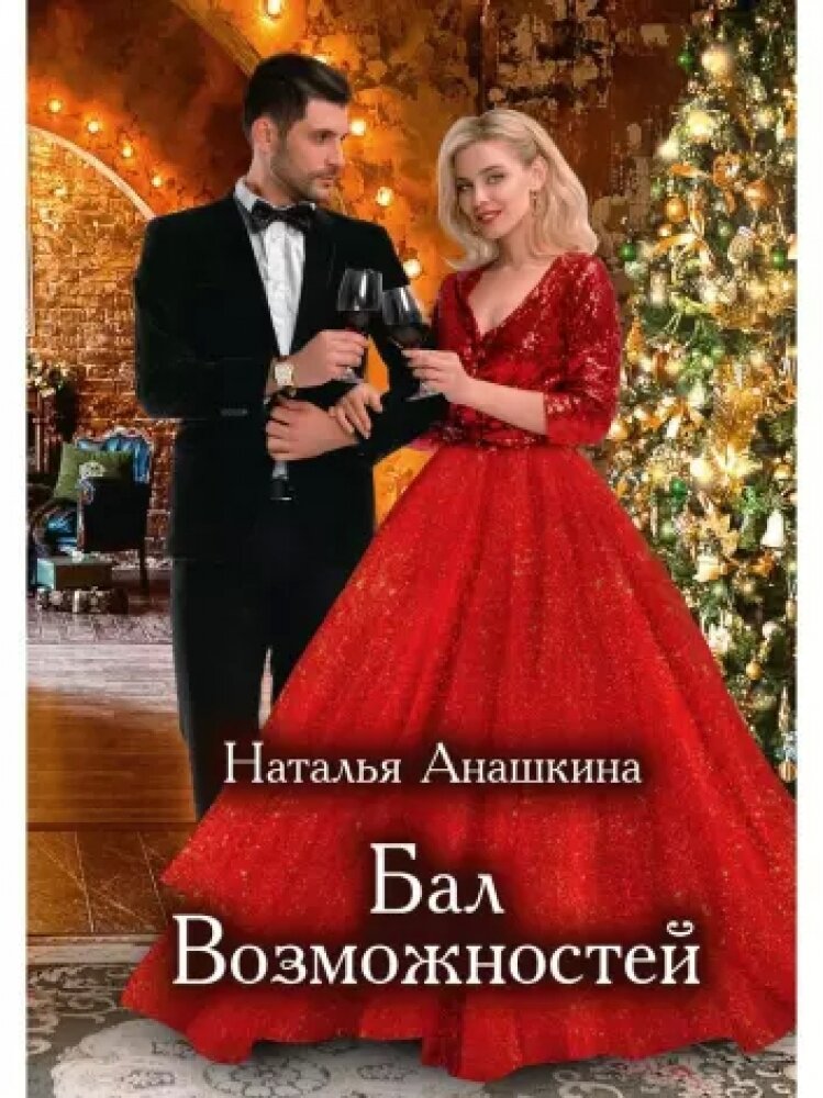 Бал Возможностей (Анашкина Наталья Андреевна) - фото №1