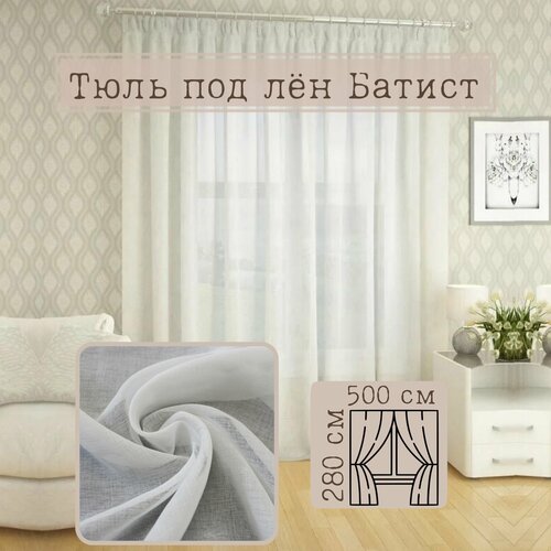 Тюль Батист с утяжелителем 500х280, белый, на шторной ленте, 1 штука