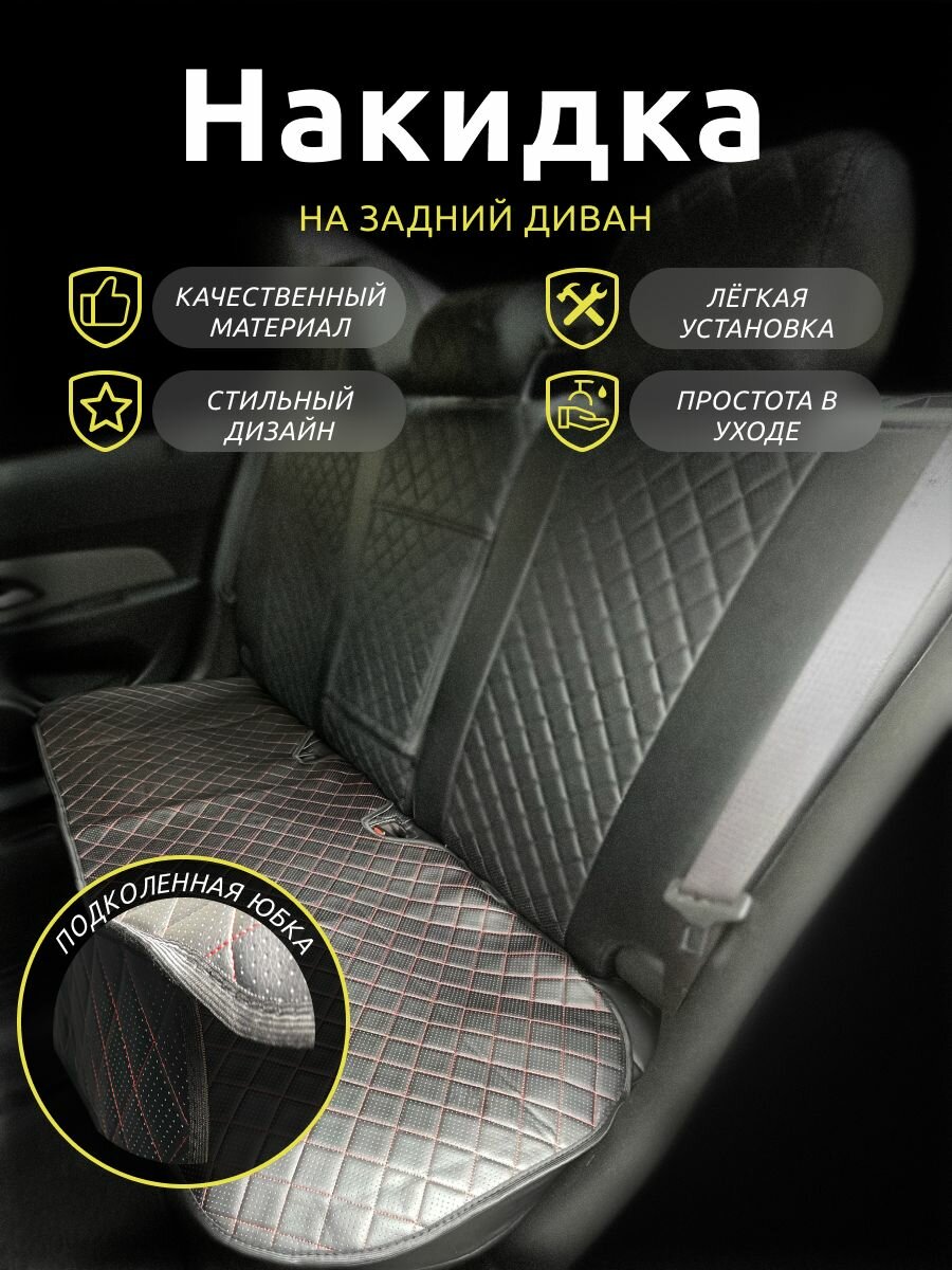 Накидки для Ниссан Мурано (2002 - 2008) внедорожник 5 дверей / Nissan Murano на задний диван, ромб, Экокожа, Черный с красной строчкой