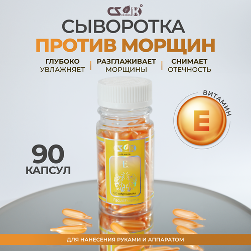 CS.Kang Витаминная сыворотка с витамином Е против морщин в капсулах для лица процедуры фонофорез фарфоровая куколка 90шт