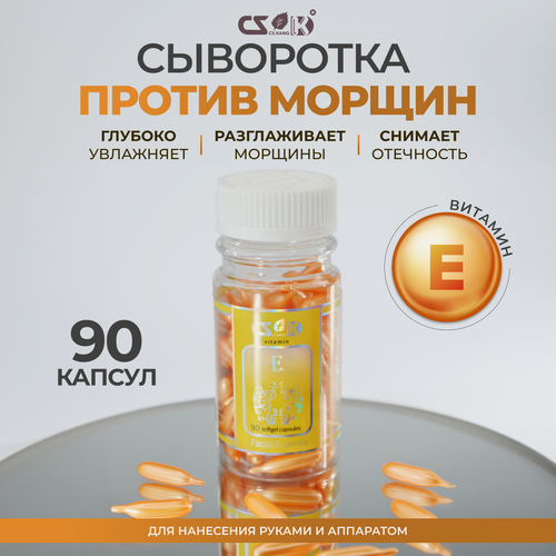 Изображение товара CS.Kang Витаминная сыворотка с витамином Е против морщин в капсулах для лица процедуры фонофорез фарфоровая куколка 90шт