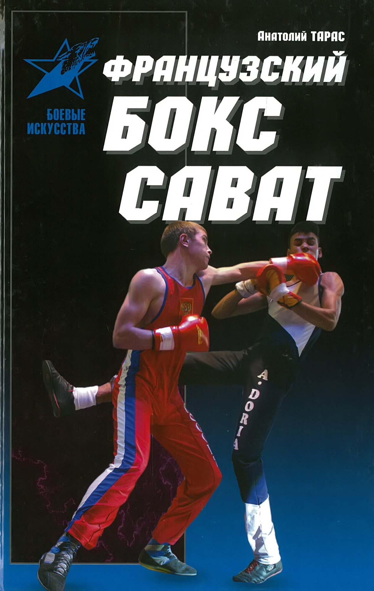 Книга "Французский бокс - Сават", автор Тарас А. Е, серия "Боевые искусства", 9+ — фото 1