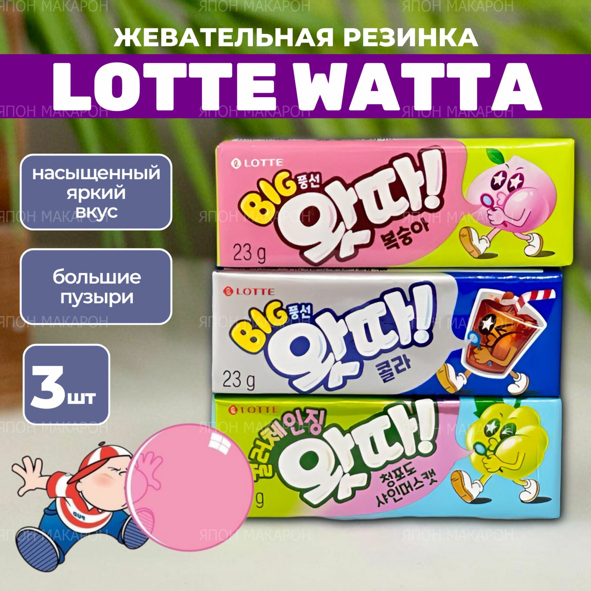 Жевательная резинка Lotte WHATTA кола, персик, зеленый виноград