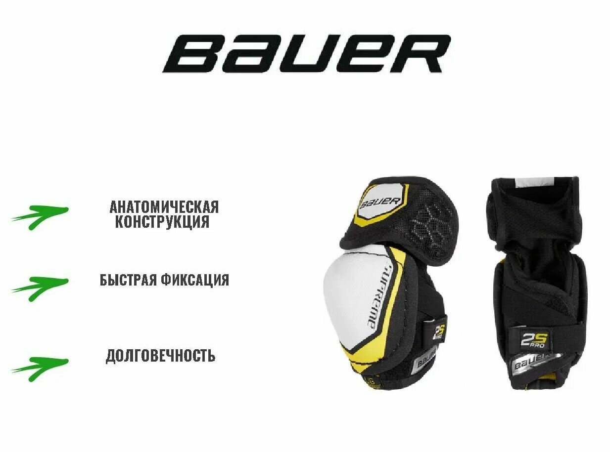 Налокотники BAUER SUPREME 2S PRO YTH (S)