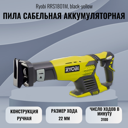 Изображение товара Пила сабельная аккумуляторная Ryobi RRS1801M, black-yellow