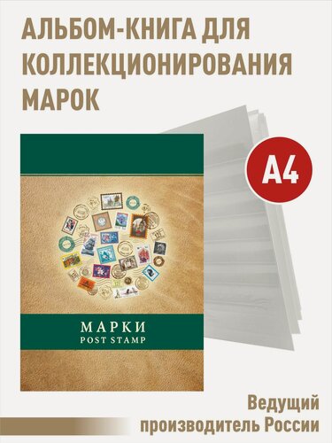 Изображение товара Альбом-книга для хранения марок (Цвет Бежевый). Формат А4