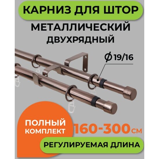 Карниз металлический двухрядный Arttex Телескоп 56.688 диаметр 16/19, коньяк, 160/300