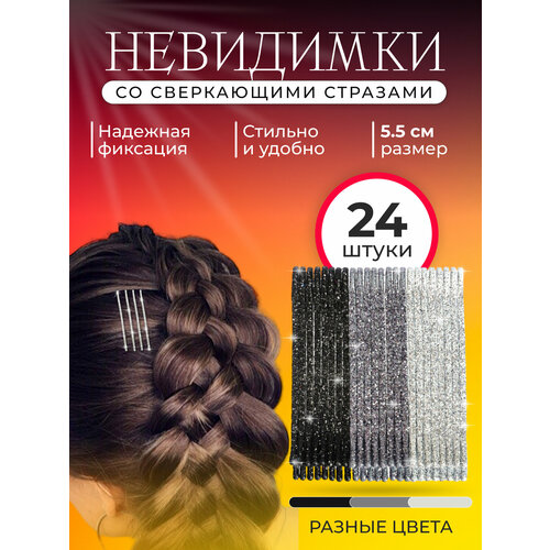 Невидимки для волос заколка украшения 24 шт