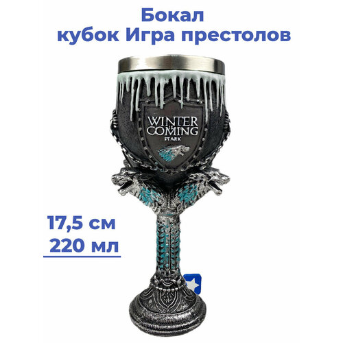 Бокал кубок Игра престолов Зима близко Game of Thrones серый 175 см 220 мл 2414₽