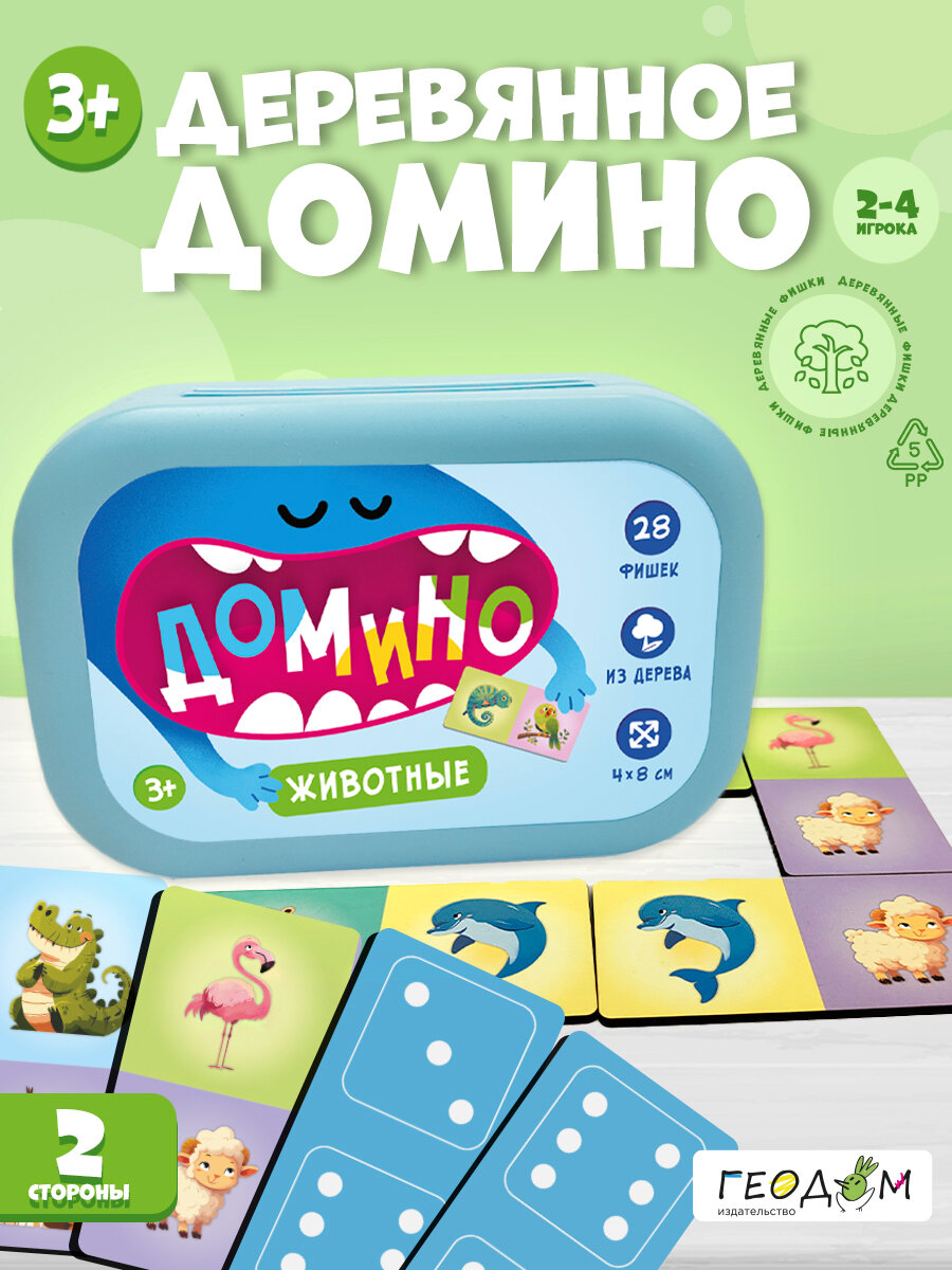 Домино в пластиковом боксе. Животные. 28 фишек (двухсторонние). Геодом