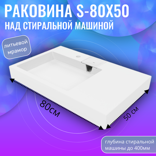 Раковина над стиральной машиной S-80х50, белый