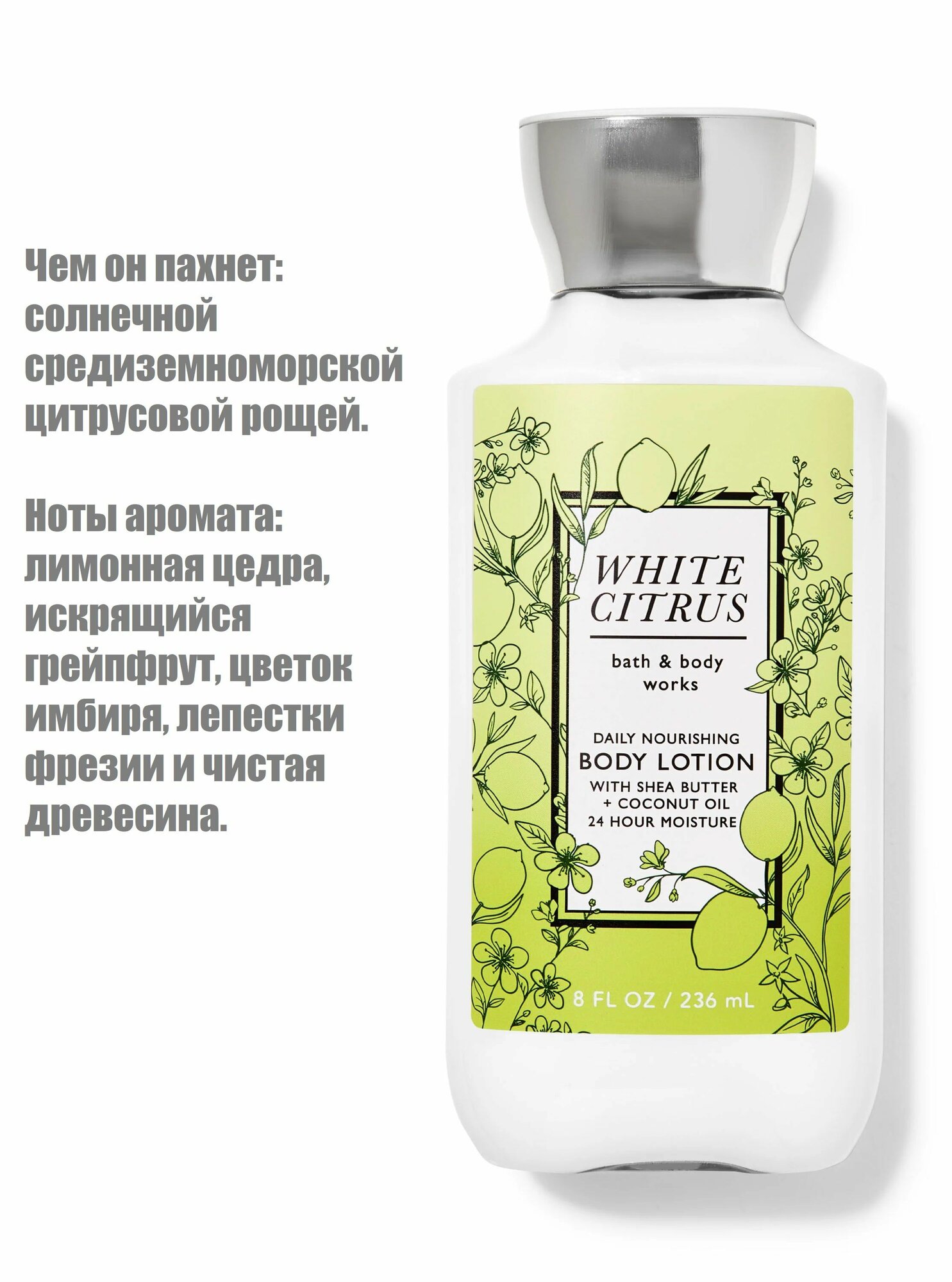 Bath and Body Works лосьон для тела White Citrus (236 ml)