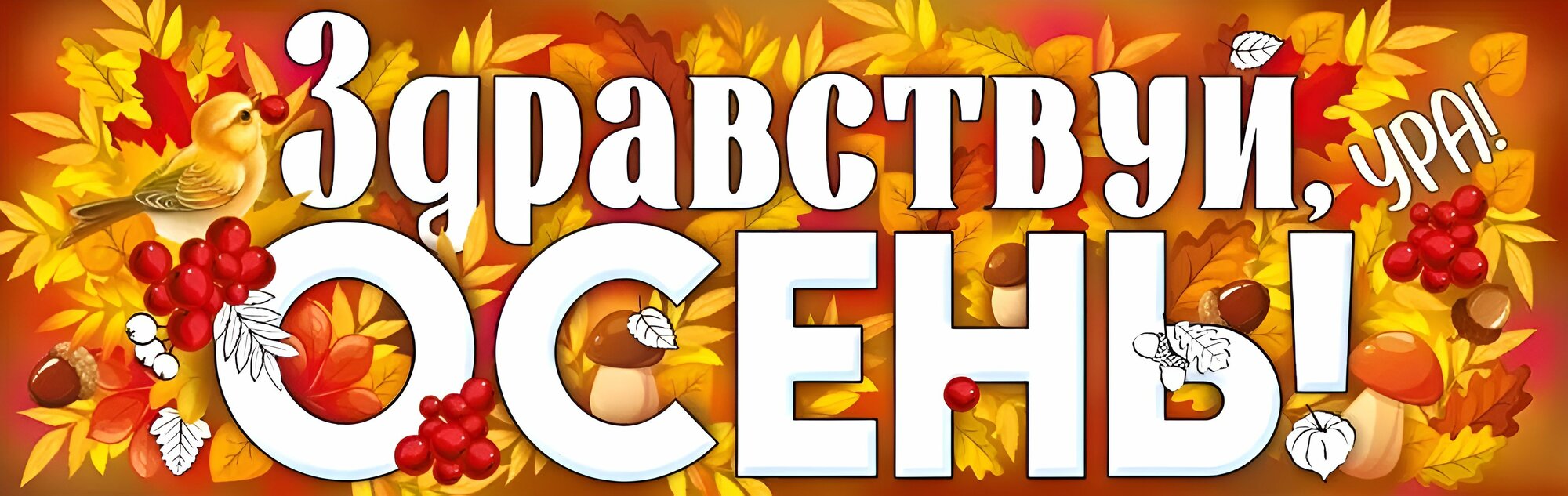 Плакат на стену "Здравствуй, осень!" для оформления праздника, 92х29 см.