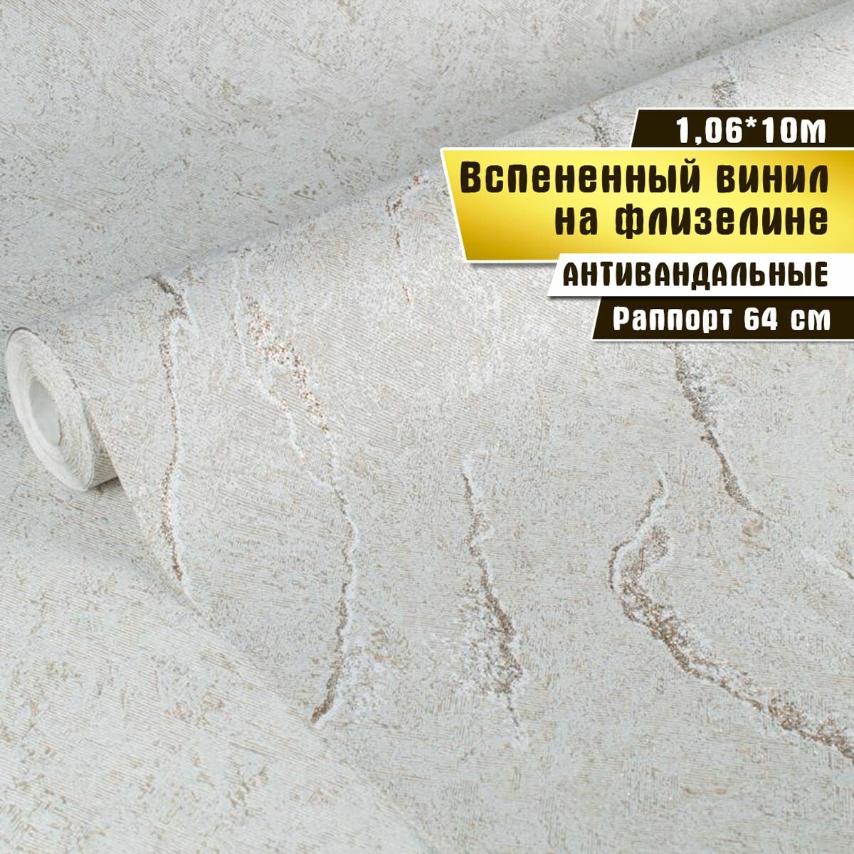 Обои винил на флизелине антивандальные, саратовская обойная фабрика, "Импрессия", 5011-02А, 10*1,06м