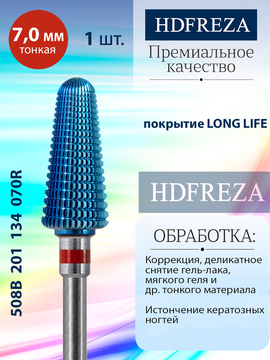 Фреза для маникюра и педикюра HDFREZA твердосплавная реверсивная для снятия покрытия 508B 201 134 070R Тонкая конус