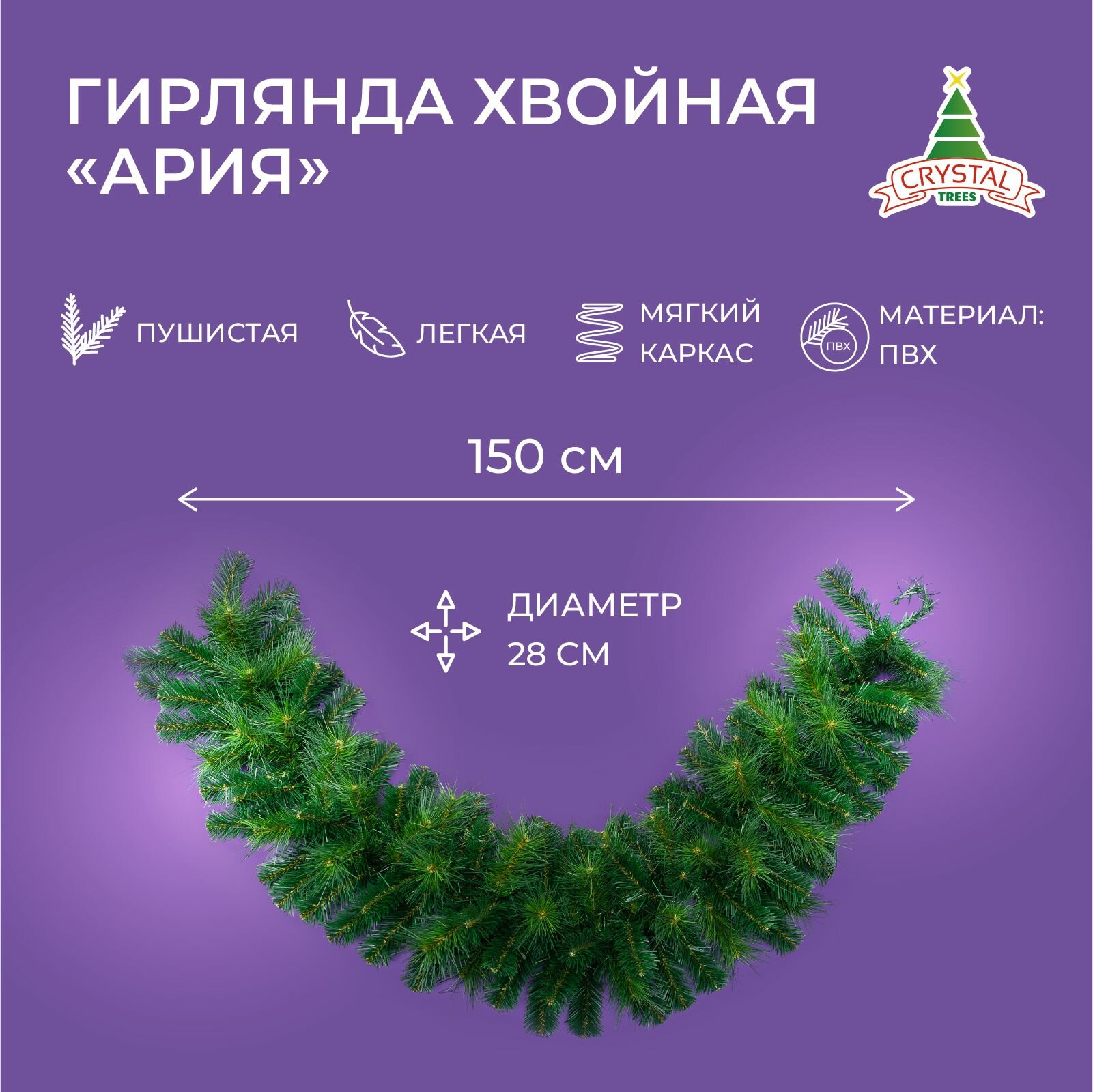 Гирлянда новогодняя Crystal Trees "Ария", новогодняя, 150 см длина, диаметр 28 см, ПВХ
