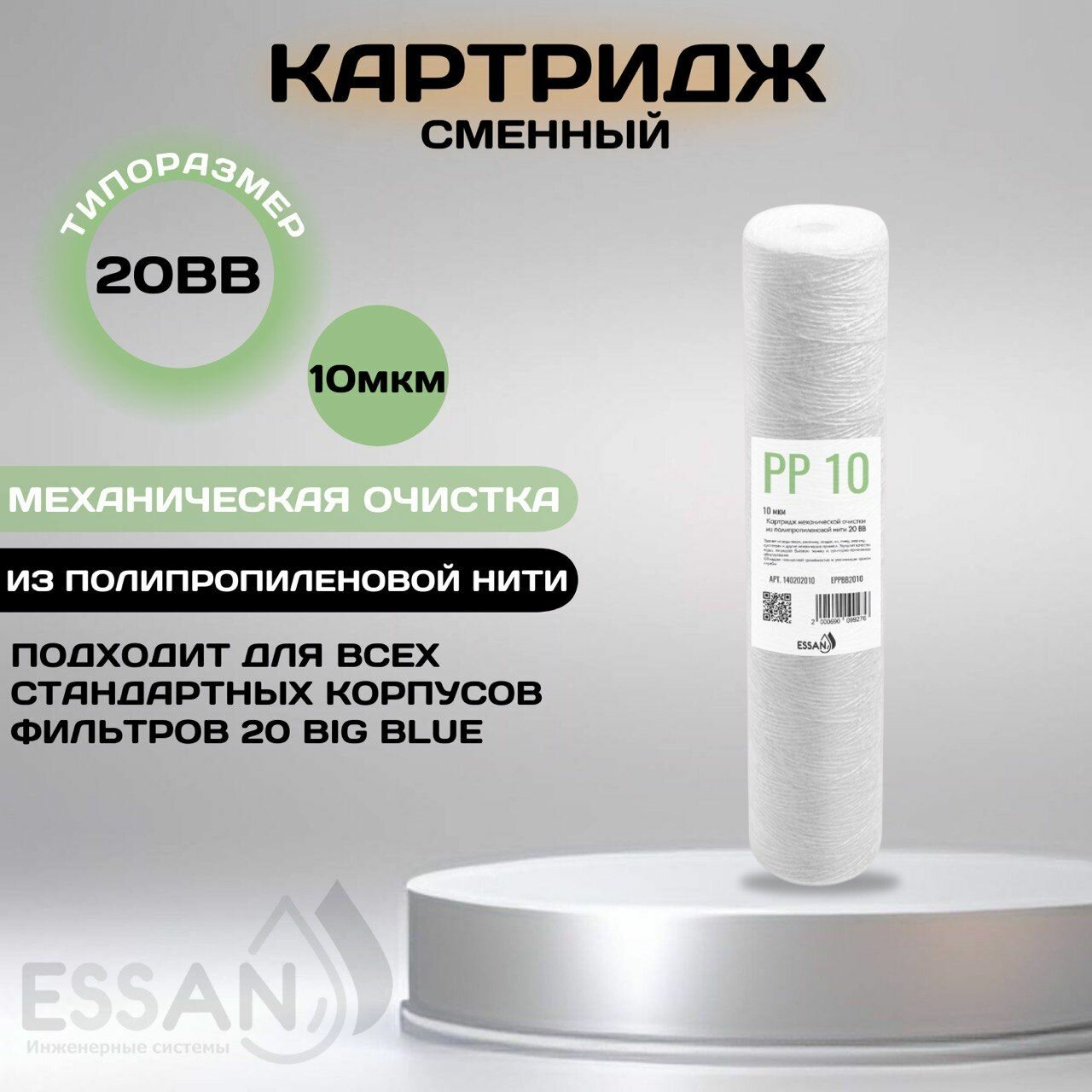 Картридж для фильтра ESSAN EРPBB2010, 10 микрон, для всех стандартных 20-ти дюймовых корпусов фильтров